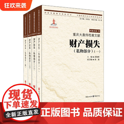 [正版]《重庆大轰炸档案文献—财产损失(私物部分)》(四卷)唐润明 主编 中国抗战大后方历史文化丛书日本侵华事件史料
