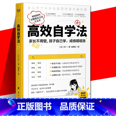 高效自学法 [正版] 高效自学法 随堂考、小升初和中考等考试类学习需要的学习方法 通俗易懂图文结合案例丰富 掌握自主