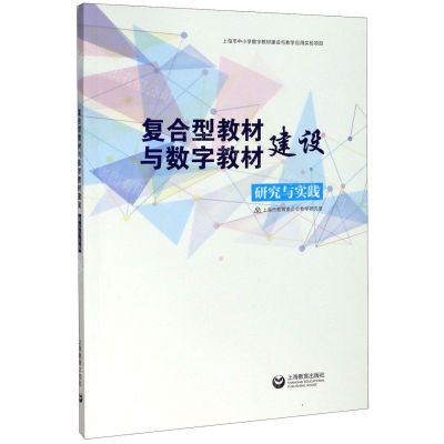 [N]复合型教材与数字教材建设研究与实践-9787544492225