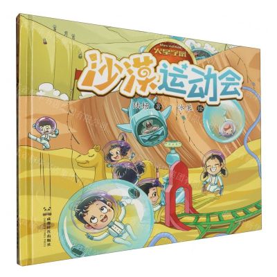 [N]沙漠运动会(精)/火星学院-9787546433196