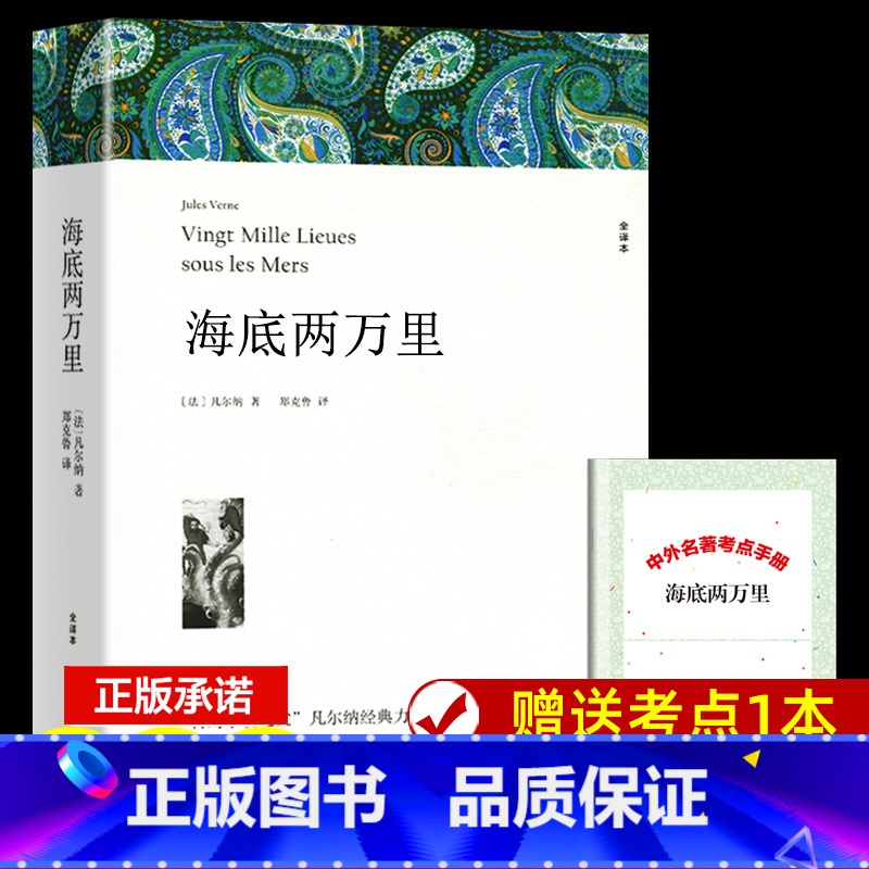 海底两万里+送考点 [正版]海底两万里 青少年版凡尔纳著青少版适合初中生读课外书世界名著科幻小说三部曲全集书籍海底2万里