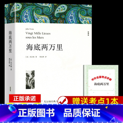 海底两万里+送考点 [正版]海底两万里 青少年版凡尔纳著青少版适合初中生读课外书世界名著科幻小说三部曲全集书籍海底2万里