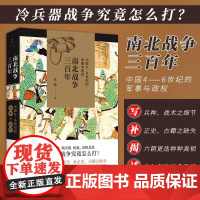 南北战争三百年 中国4-6世纪的军事与政权 李硕 著 一部呈现魏晋南北朝战争的史书 呈现魏晋南北朝战争原貌 上海人民出版