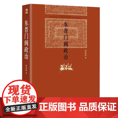 正版 东晋门阀政治 博雅英华 魏晋历史专家田余庆教授著 深入探索了中国中古政治中的门阀政治问题 北京大学出版社
