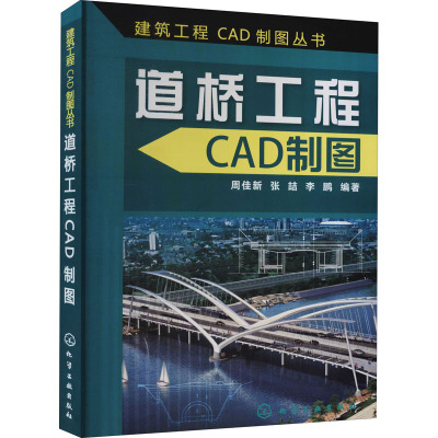建筑工程CAD制图丛书--道桥工程CAD制图