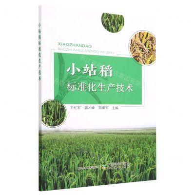 [N]小站稻标准化生产技术-9787109305625