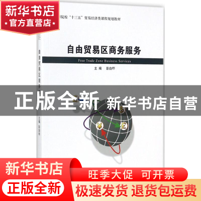 正版 自由贸易区商务服务 彭白桦主编 经济管理出版社 9787509648