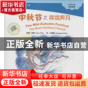 正版 中秋节之嫦娥奔月 陈琦 改编 北京语言大学出版社 978756193