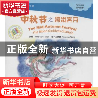 正版 中秋节之嫦娥奔月 陈琦 改编 北京语言大学出版社 978756193