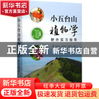 正版 小五台山植物学野外实习指导 唐宏亮,赵金莉,张风娟编著