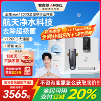 安吉尔净水器家用直饮机 RO反渗透膜净饮机天池玉龙max1200G+Y3611白色管线机+J3217前置过滤器