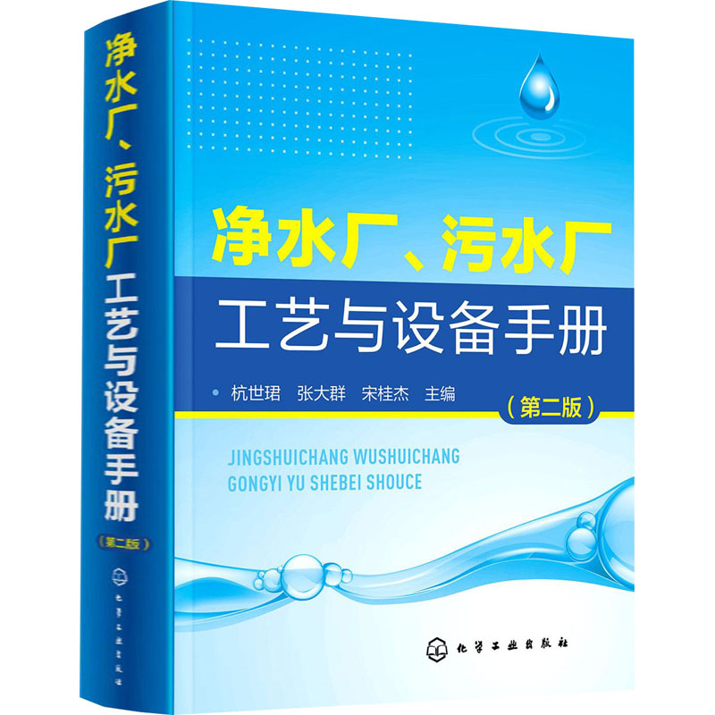 [M]净水厂、污水厂工艺与设备手册(第2版)-9787122316608