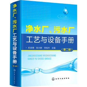 [M]净水厂、污水厂工艺与设备手册(第2版)-9787122316608