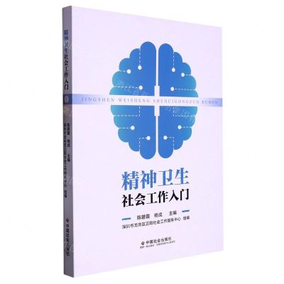 [N]精神卫生社会工作入门-9787508768014