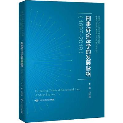 正版新书]刑事诉讼法学的发展脉络(1997-2018)刘计划97873002857