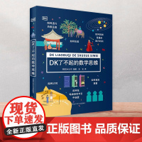 正版童书 DK了不起的数学思维 6-8-10-12岁小学生儿童幼小衔接益智早教启蒙经典课外阅读书籍科普百科知识逻辑培养思