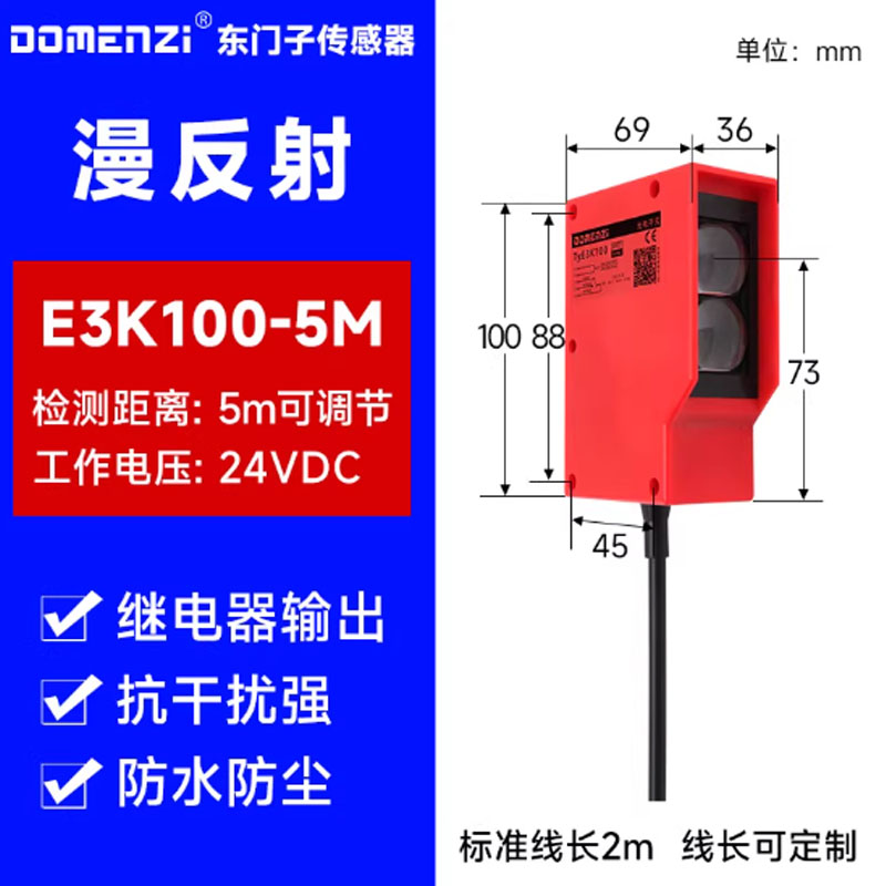 DOMENZI漫反射红外光电传感器洗车机光电开关感应器E3K-100-5M标准线长2M 检测距离5M可调节