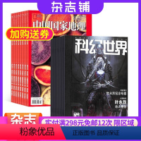 [正版]科幻世界加中国国家地理 2024年8月起订 全年杂志订阅 少儿科普益智期刊书籍 科幻小说 旅游地理 人文景观