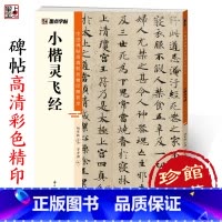 [正版]字帖 中国碑帖高清彩色精印解析本小楷灵飞经 原碑残字复原影片讲解成人毛笔书法练习字帖