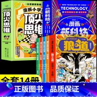 [全14册]狼之道+顶尖思维+新科技 [正版]抖音同款漫画少年冒险之旅 狼之道漫画版全四册培养孩子狼性精神锻炼强者思维
