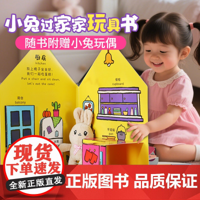 [送玩偶]小兔彼莉3d立体绘本游戏屋 0-2-3-6岁幼儿园小女孩过家家玩具低幼儿童宝宝双语启蒙认知早教地板触摸书撕不烂