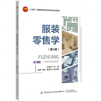 [N]服装零售学(第4版十四五普通高等教育本科部委级规划教材)-9787518092932