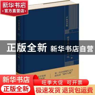 正版 论鲁迅的复调小说(精)/严家炎全集 严家炎 新星出版社 97875