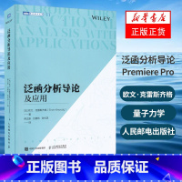 [正版]泛函分析导论及应用 量子力学 物理系研究生本科生教科书籍 度量空间 赋范空间 巴拿赫空间 希尔伯特空间 欧文·克