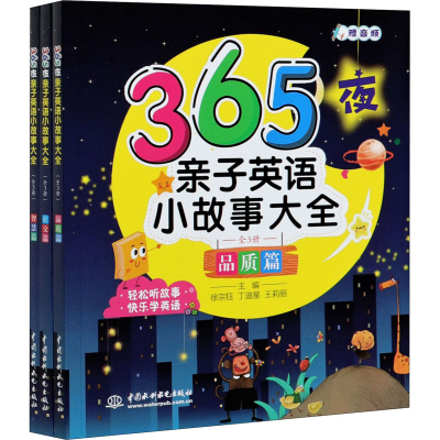 醉染图书365夜亲子英语小故事大全(全3册)9787517092049