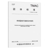 [N]桥梁固结扩盘桩技术规范(TTMAC074-2023)/团体标准-151144642