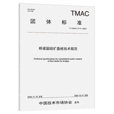 [N]桥梁固结扩盘桩技术规范(TTMAC074-2023)/团体标准-151144642