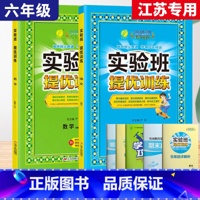 6上[提优训练]语数2本◆江苏专用 小学通用 [正版]2024春新版实验班提优训练三年级上二年级上册下册一四年级五六年级