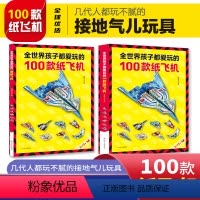 [正版]全世界孩子都爱玩的100款纸飞机大全高级折纸书高难度教学教程3d立体书3-6-8岁趣味创意折法叠飞机手工儿童书