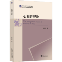 正版新书]心和管理论徐井岗9787308225359