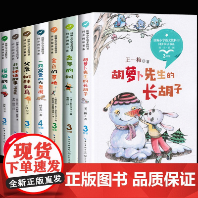 三年级课外书必读全套7册 胡萝卜先生的长胡子 金色的草地 去年的树 搭船的鸟 小学生课外阅读书籍经典读物老师上册学期人教