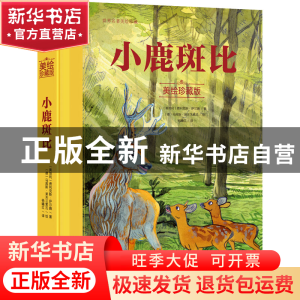 正版 小鹿斑比:美绘珍藏版 (奥)费利克斯·萨尔腾著 化学工业出版