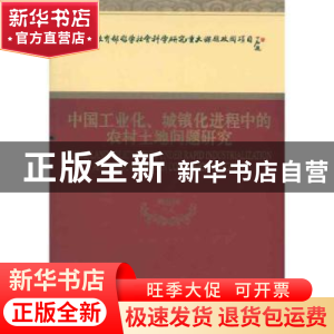 正版 中国工业化、城镇化进程中的农村土地问题研究 曲福田等著