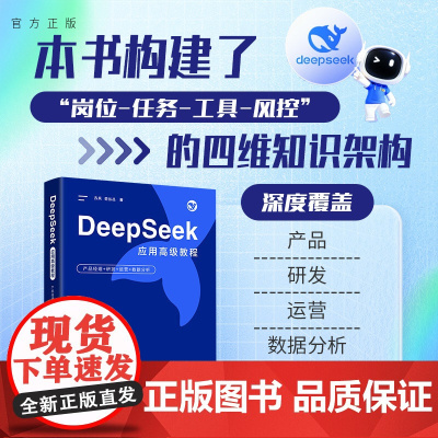 清华正版 DeepSeek应用高级教程 产品经理 研发 运营 数据分析 方兵 劳丛丛 清华大学出版社 计算机 网络