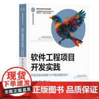 软件工程项目开发实践——手把手教你掌握13个精彩案例设计 陈星等著 9787302676782 清华大学出版社