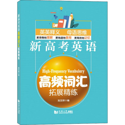 [M]新高考英语高频词汇拓展精练-9787560897455