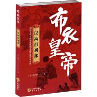正版新书]布衣皇帝 汉高祖刘邦熊存瑞9787507551402