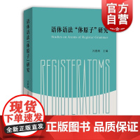 语体语法“体原子”研究