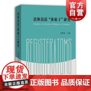 语体语法“体原子”研究
