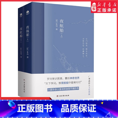 [正版]夜航船上下全2册张岱著作无删减中国古代文化常识诗词大会书籍唐诗宋词鉴赏辞典一部有趣味有内涵的文化常识百科书店书