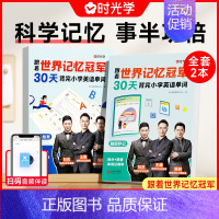跟着世界记忆冠军30天背完小学英语单词(2册) 小学通用 [正版]时光学跟着世界记忆冠军30天背完小学英语单词(2册)