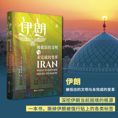 伊朗 被低估的文明与未完成的变革 伊朗中东波斯历史文明 世界历史类书籍 书 浙江人民出版社 正版
