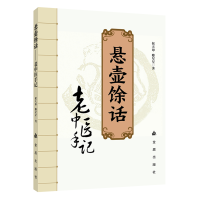 正版新书]悬壶馀话——老中医手记侯天印 著9787518618552