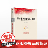 创新中国集体领导体制(精)/中国道路丛书