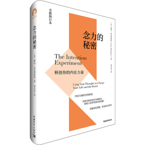 [M]念力的秘密 释放你的内在力量 全新修订本 (美)琳内·麦克塔格特 著 梁永安 译 -9787515359854