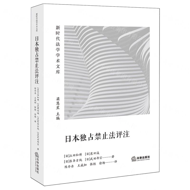 [N]日本独占禁止法评注/新时代法学学术文库-9787519787295